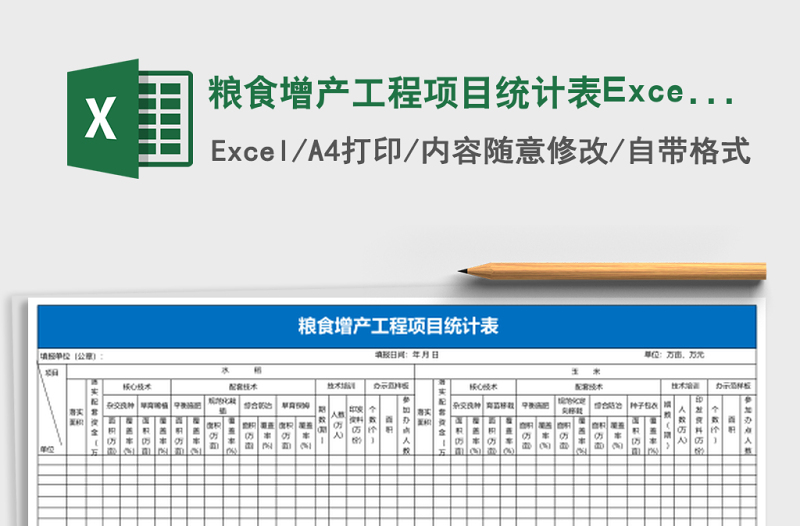 糧食增產(chǎn)工程項目統(tǒng)計表Excel模板