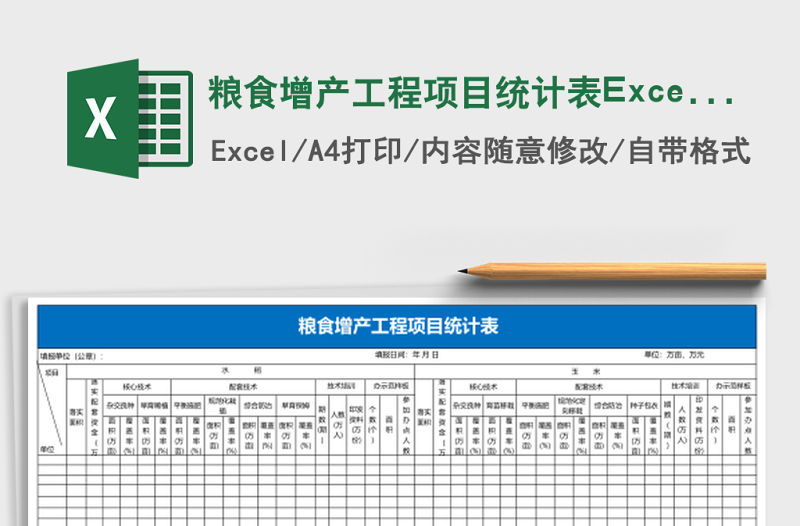 糧食增產工程項目統計表Excel模板
