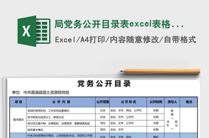 局黨務(wù)公開目錄表excel表格模板