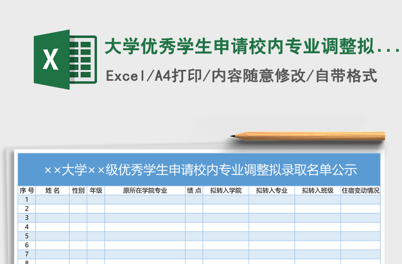 大學(xué)優(yōu)秀學(xué)生申請校內(nèi)專業(yè)調(diào)整擬錄取名單公示xecl表格