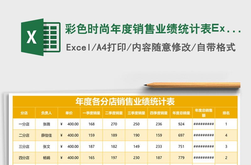 彩色時尚年度銷售業(yè)績統(tǒng)計表Excel模板