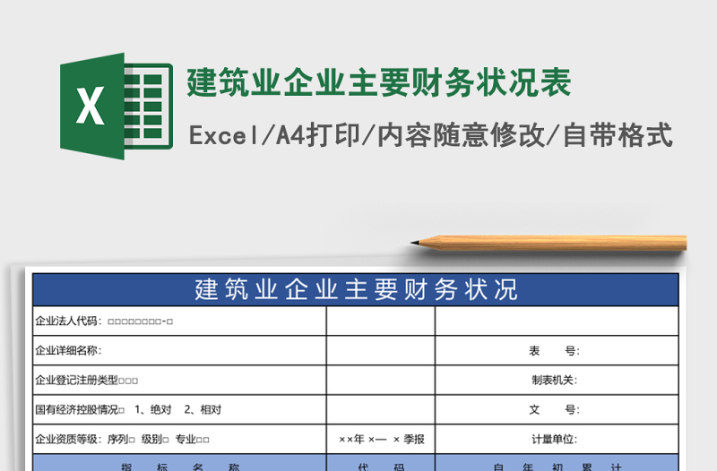 建筑業(yè)企業(yè)主要財(cái)務(wù)狀況表