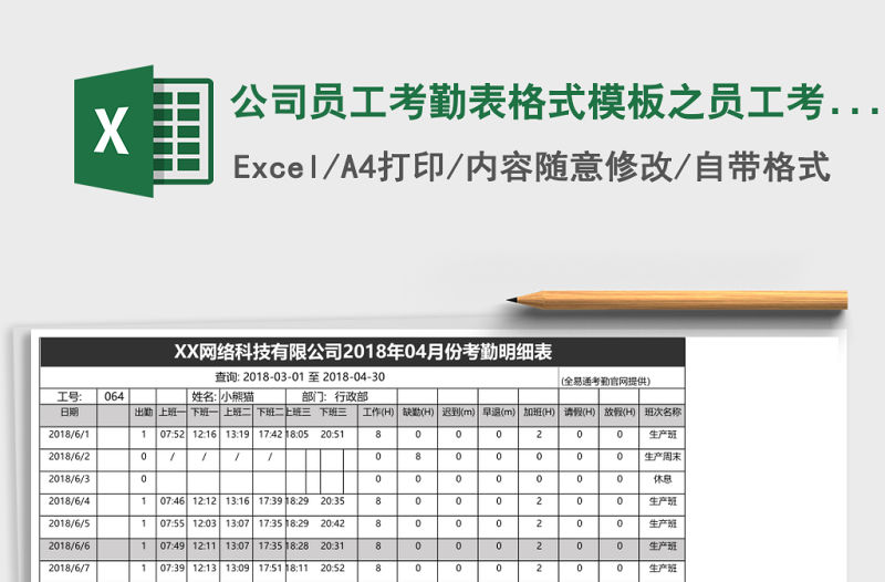 公司員工考勤表格式模板之員工考勤Excel表格