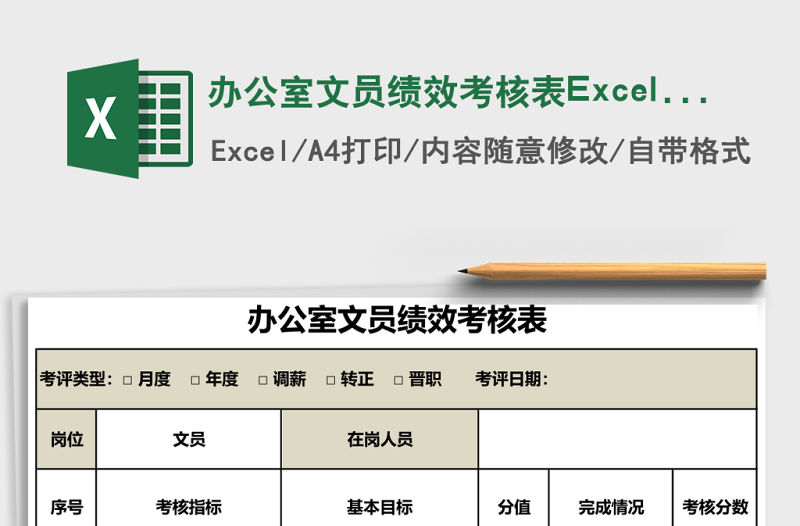 辦公室文員績效考核表Excel表格