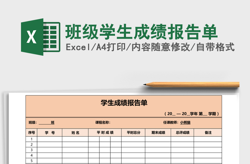 班級學(xué)生成績報告單