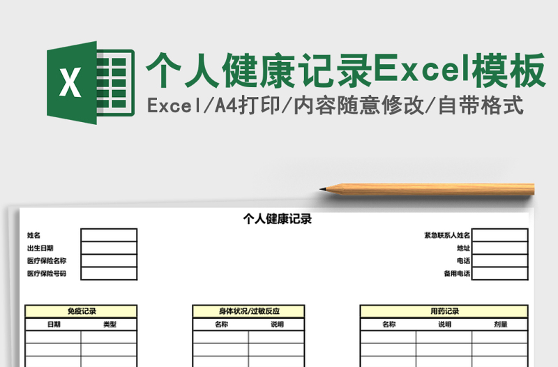 個人健康記錄Excel模板