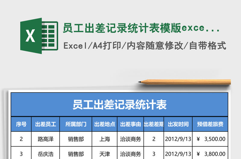 員工出差記錄統計表模版excel表格