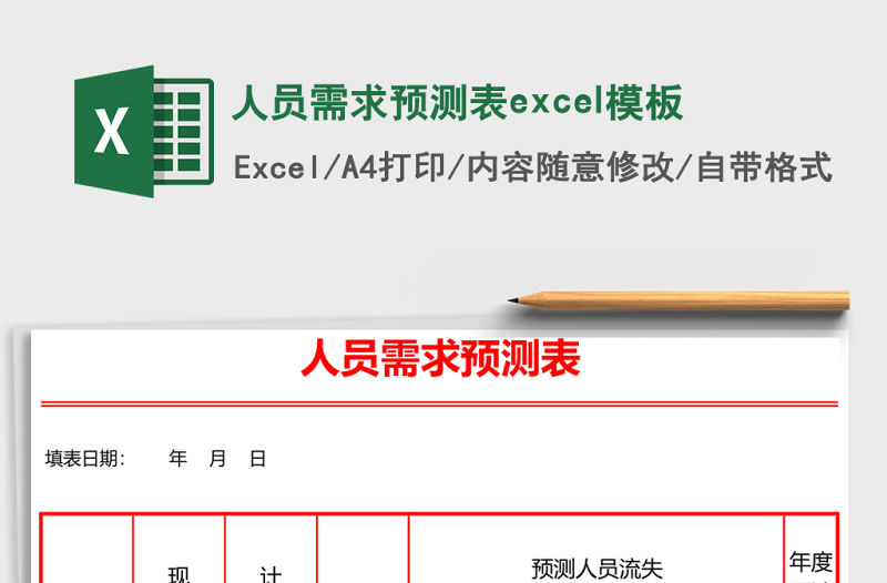 人員需求預(yù)測表excel模板
