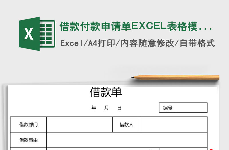 借款付款申請(qǐng)單EXCEL表格模版