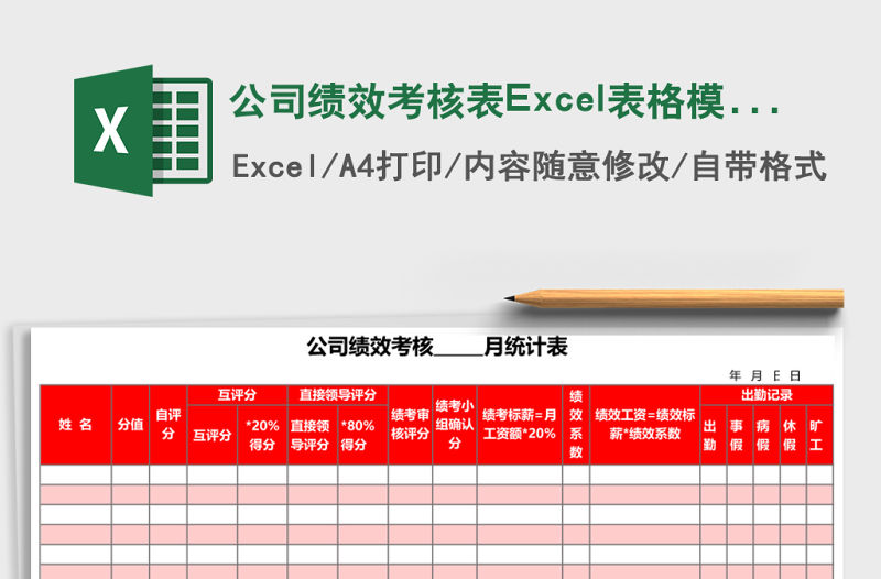 公司績效考核表Excel表格模板