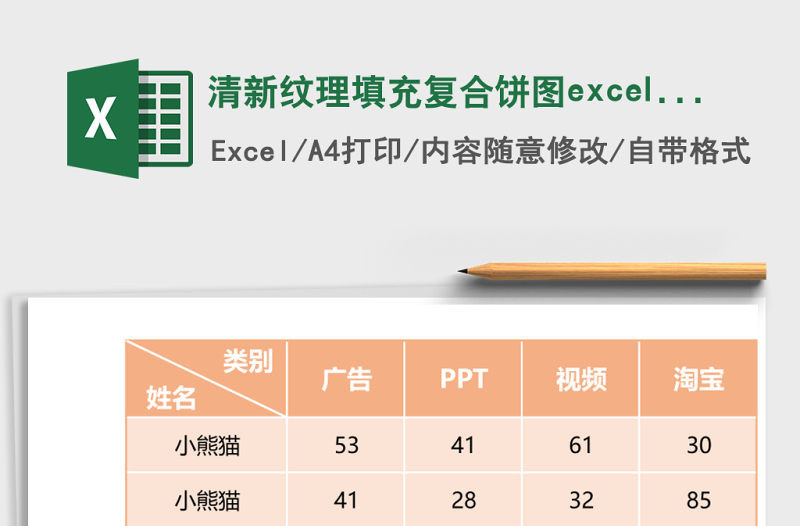 清新紋理填充復合餅圖excel模板