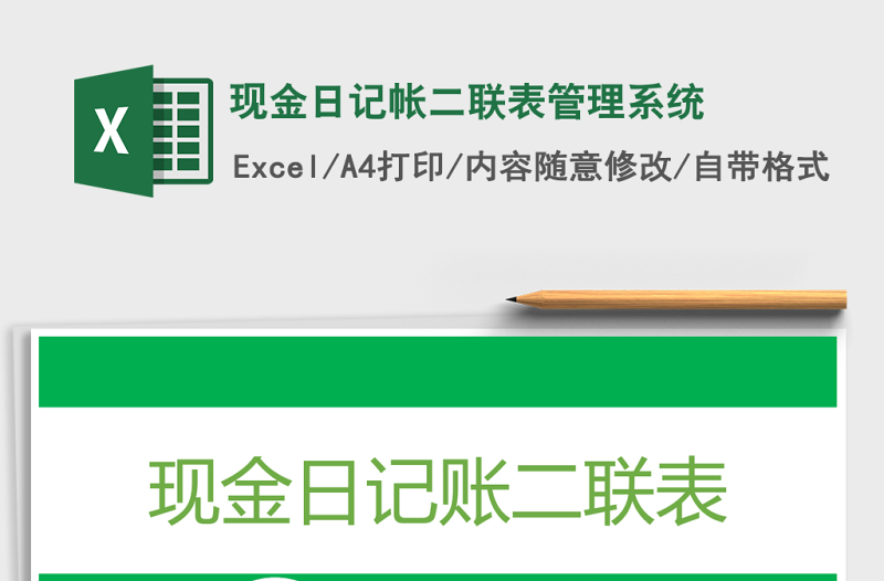現(xiàn)金日記帳二聯(lián)表管理系統(tǒng)