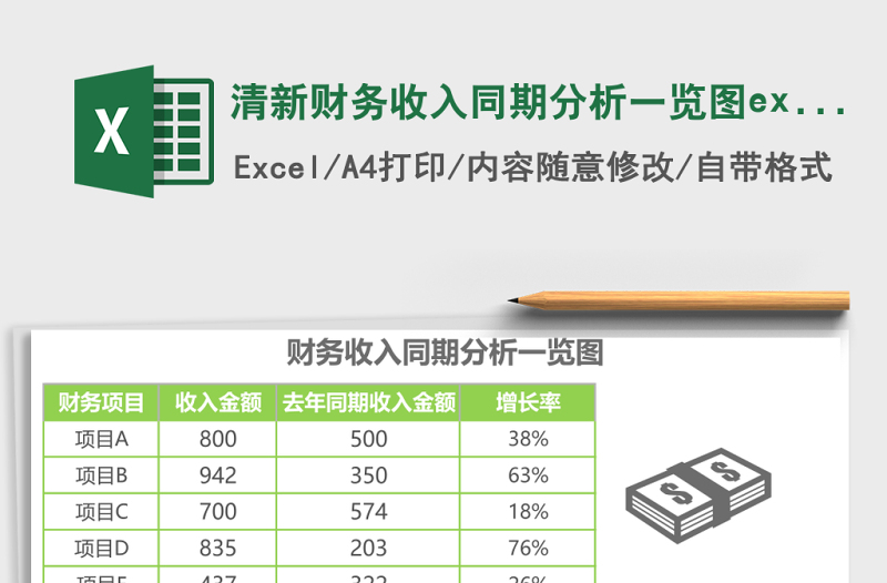 清新財(cái)務(wù)收入同期分析一覽圖excel模板表格