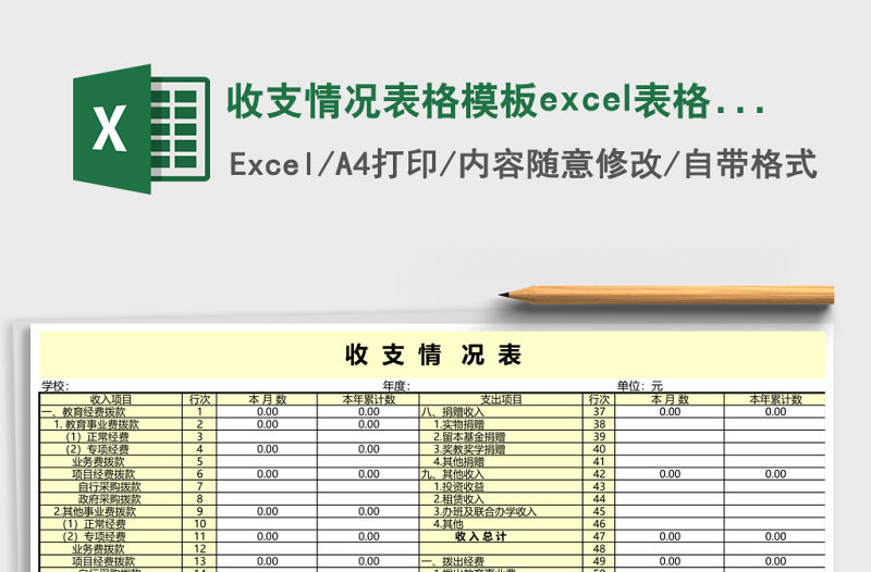 收支情況表格模板excel表格模板