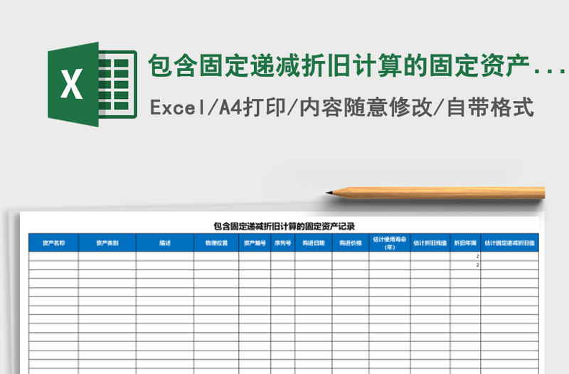包含固定遞減折舊計算的固定資產(chǎn)記錄Excel模板