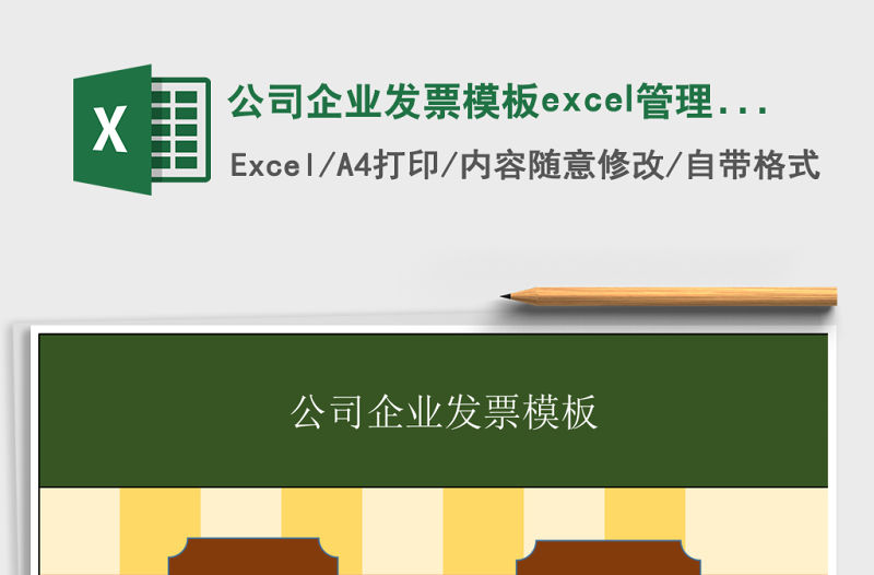 公司企業發票模板excel管理系統