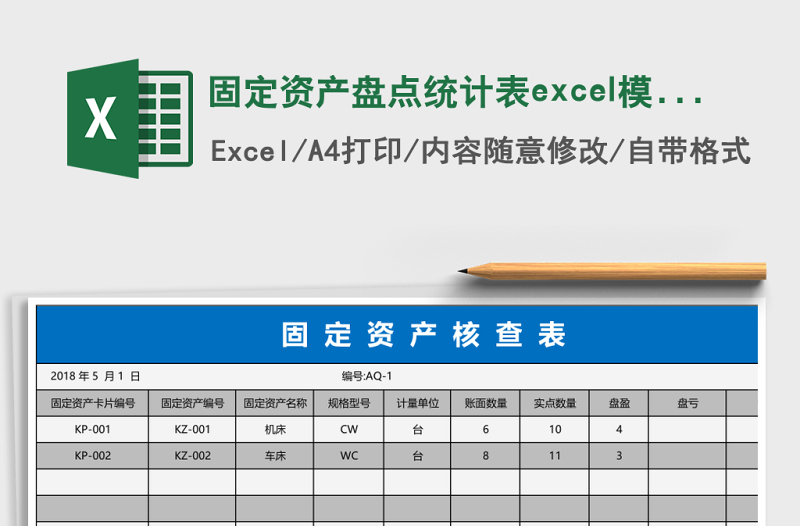 固定資產(chǎn)盤點(diǎn)統(tǒng)計(jì)表excel模板