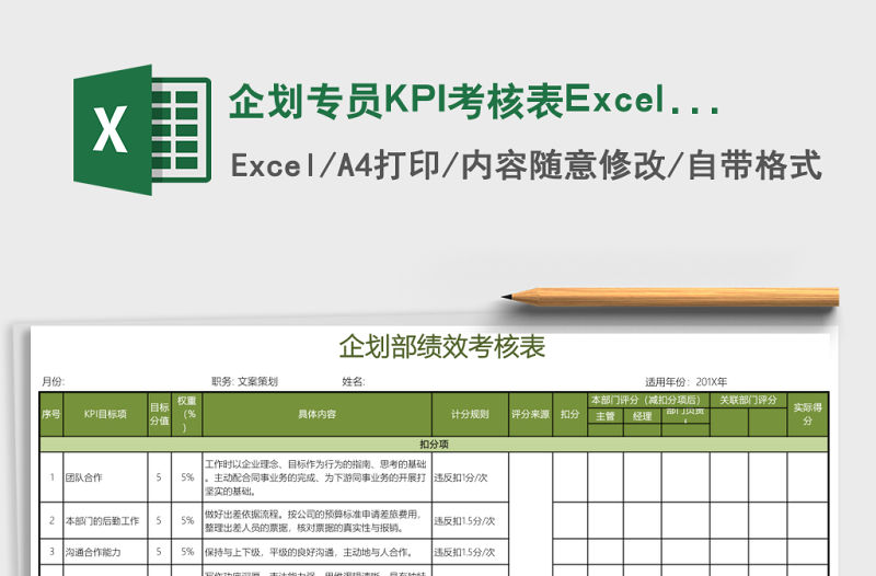 企劃專員KPI考核表Excel模板