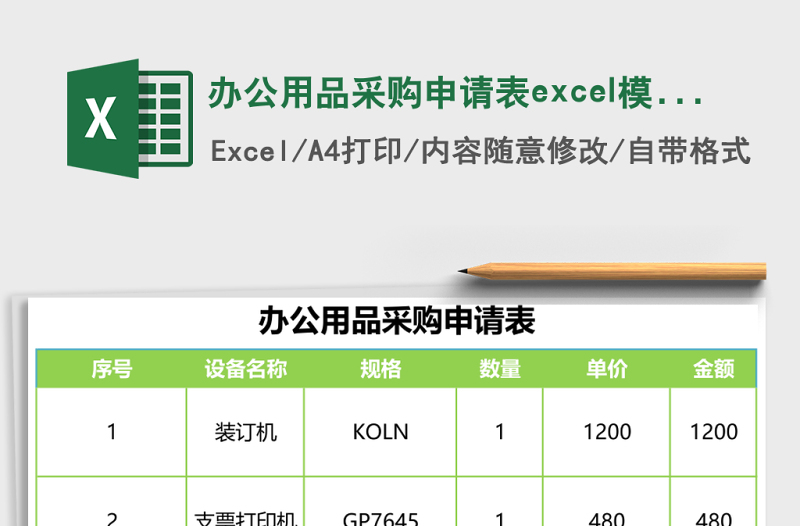 辦公用品采購申請(qǐng)表excel模板