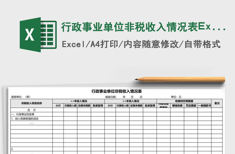 行政事業單位非稅收入情況表Excel模板