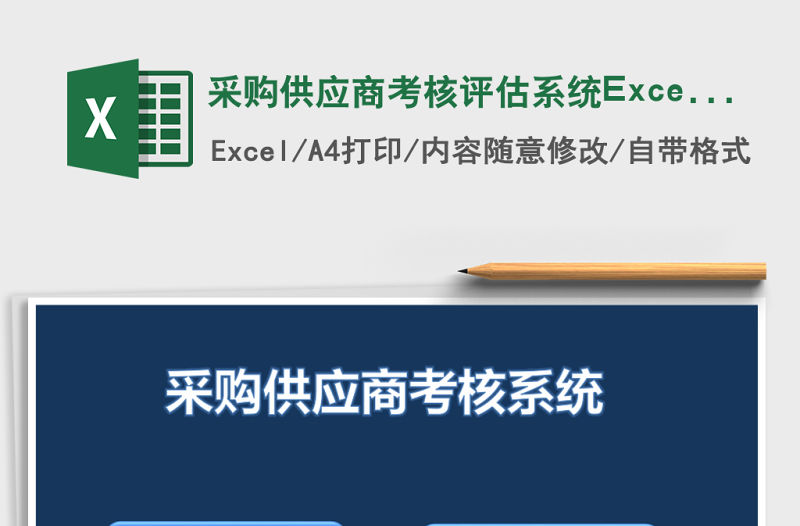 采購供應商考核評估系統(tǒng)ExceL表格