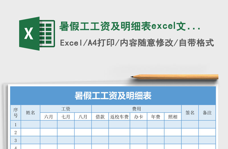 暑假工工資及明細表excel文檔