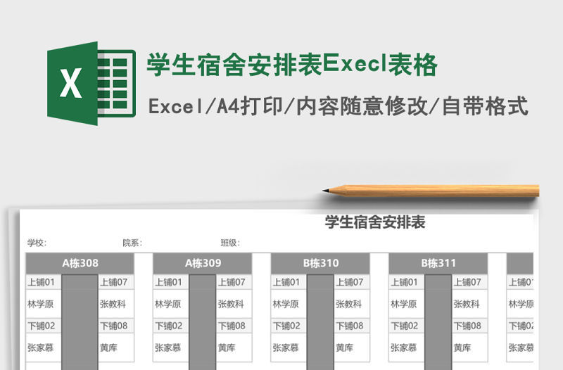 學生宿舍安排表Execl表格