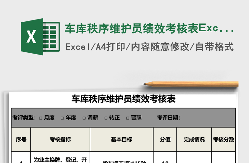 車庫秩序維護員績效考核表Excel表格