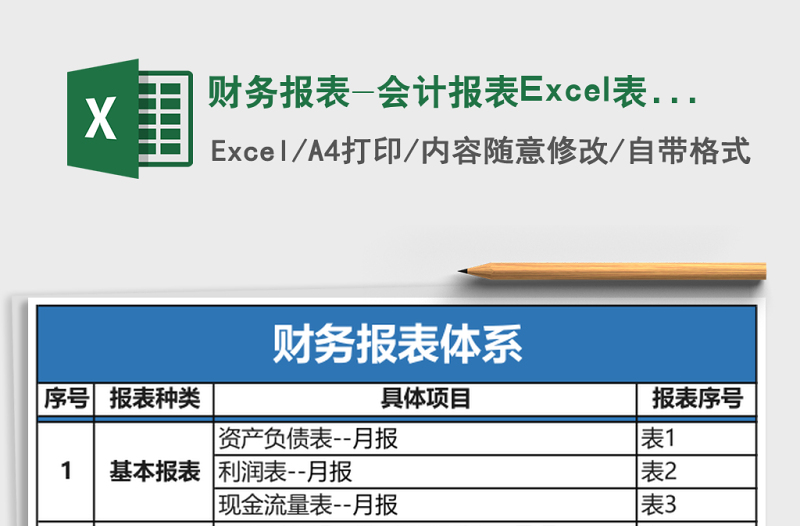 財務(wù)報表-會計報表Excel表格