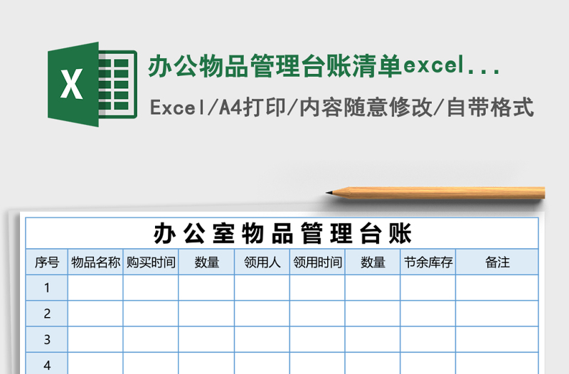 辦公物品管理臺賬清單excel模板