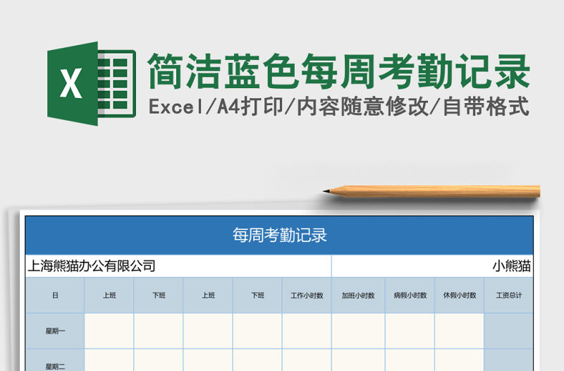 簡潔藍色每周考勤記錄