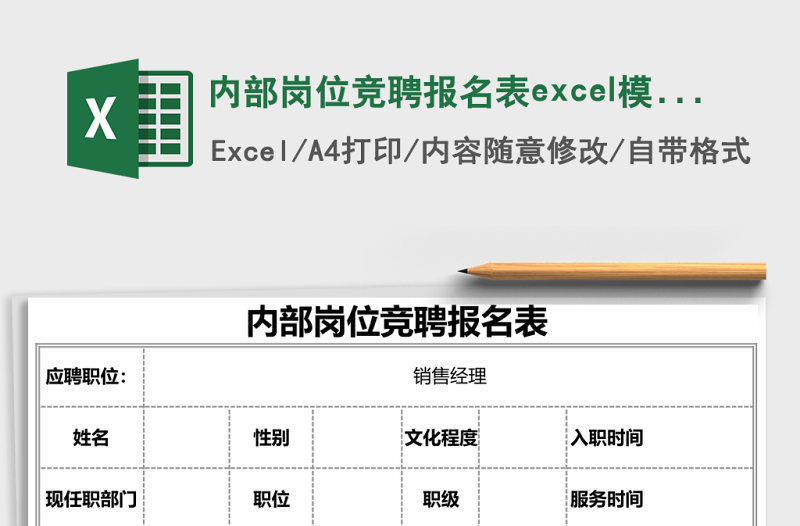 內(nèi)部崗位競(jìng)聘報(bào)名表excel模板