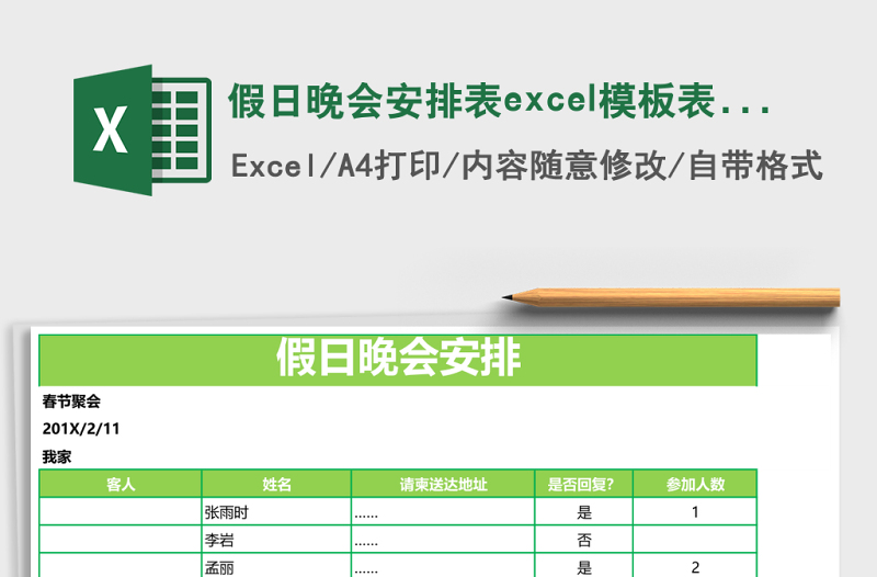 假日晚會安排表excel模板表格