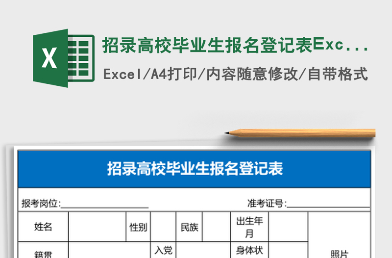 招錄高校畢業(yè)生報(bào)名登記表Excel表格