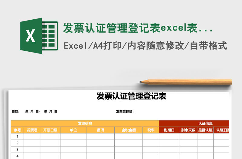 發(fā)票認(rèn)證管理登記表excel表格模板