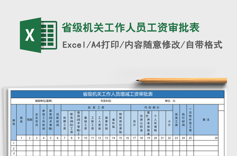 省級(jí)機(jī)關(guān)工作人員工資審批表