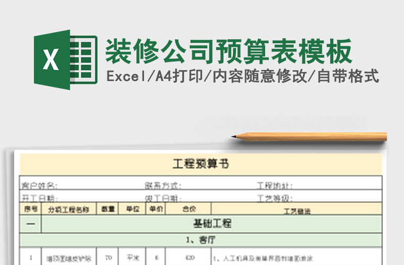 裝修公司預(yù)算表模板