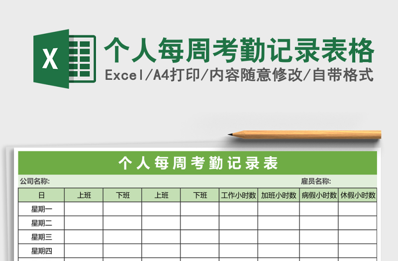 個(gè)人每周考勤記錄表格