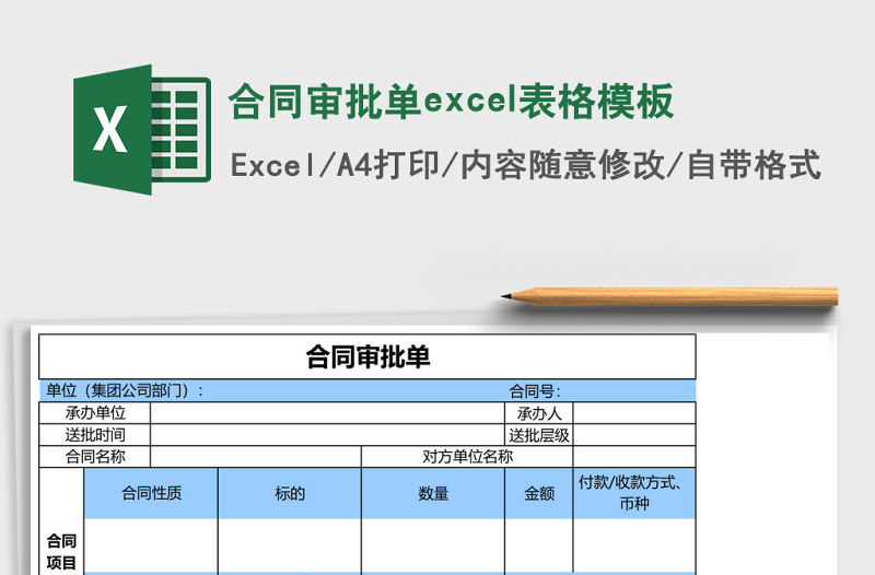 合同審批單excel表格模板
