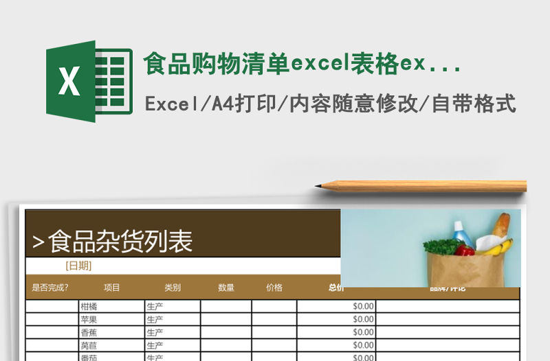 食品購物清單excel表格excel模板