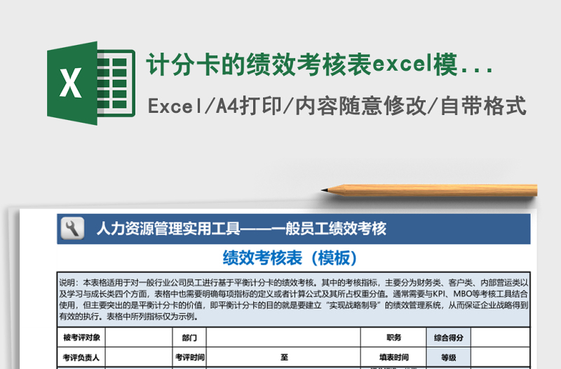 計(jì)分卡的績(jī)效考核表excel模板
