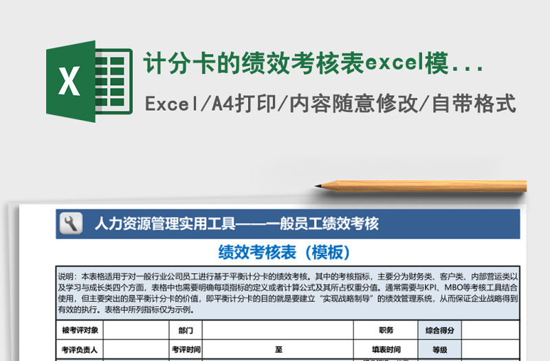 計分卡的績效考核表excel模板
