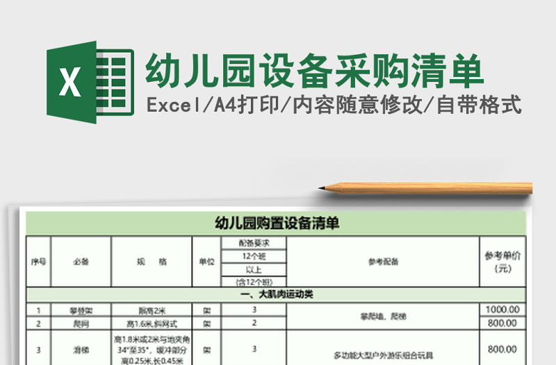幼兒園設備采購清單
