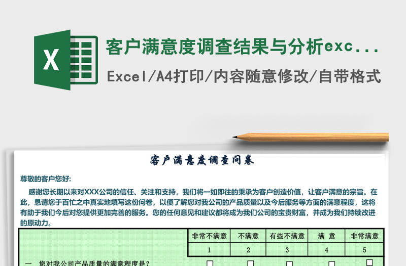 客戶滿意度調(diào)查結(jié)果與分析excel模板