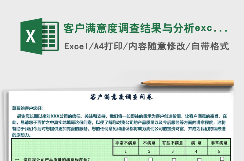 客戶滿意度調查結果與分析excel模板