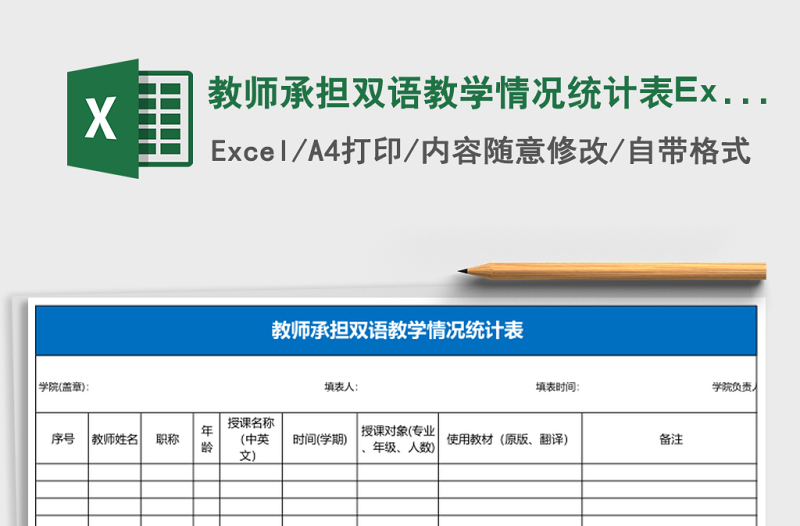 教師承擔(dān)雙語教學(xué)情況統(tǒng)計(jì)表Excel表格