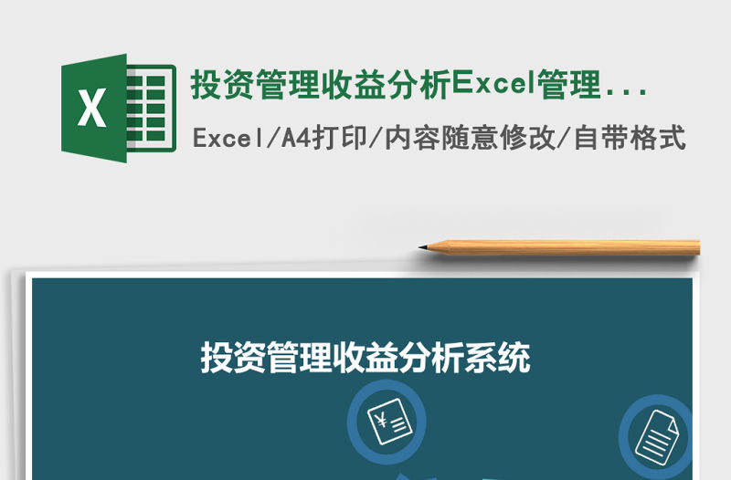 投資管理收益分析Excel管理系統(tǒng)