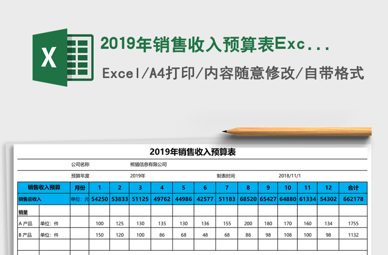 2019年銷售收入預(yù)算表Excel模板