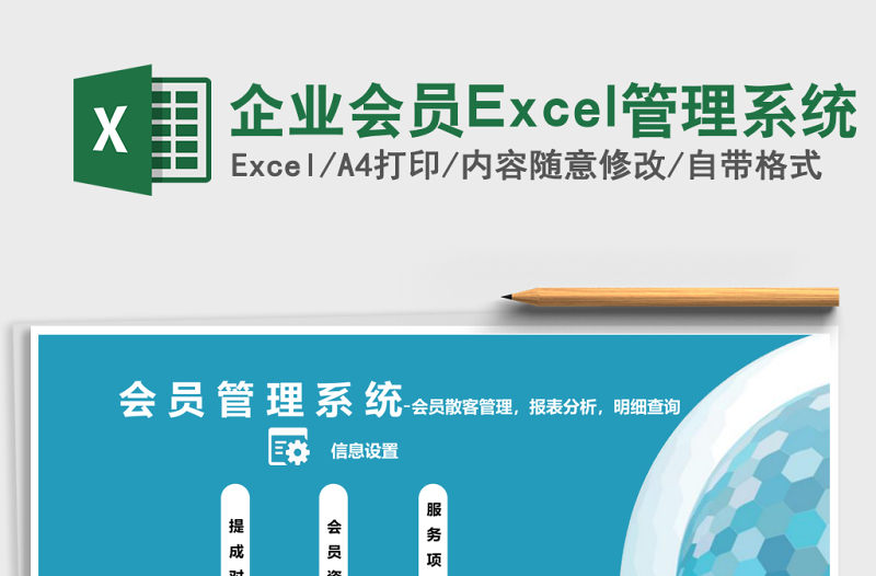 企業(yè)會員Excel管理系統(tǒng)