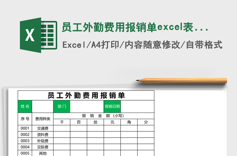 員工外勤費(fèi)用報(bào)銷單excel表格模板